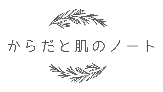 からだと肌のノート